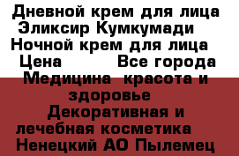 Дневной крем для лица“Эликсир Кумкумади“   Ночной крем для лица. › Цена ­ 689 - Все города Медицина, красота и здоровье » Декоративная и лечебная косметика   . Ненецкий АО,Пылемец д.